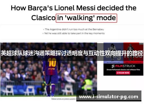 英超球队球迷沟通策略探讨透明度与互动性双向提升的路径