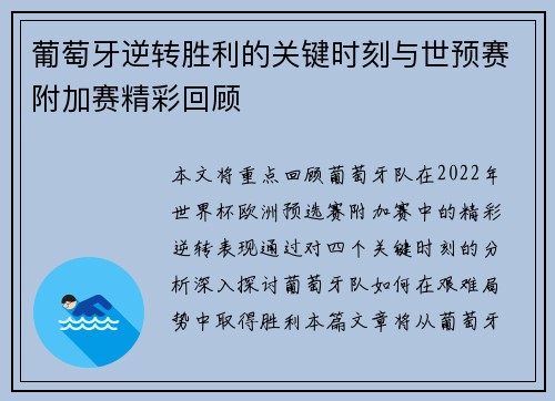 葡萄牙逆转胜利的关键时刻与世预赛附加赛精彩回顾 葡萄牙逆转胜利的关键时刻与世预赛附加赛精彩回顾