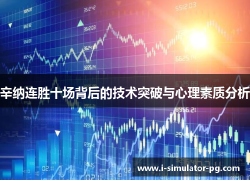 辛纳连胜十场背后的技术突破与心理素质分析 辛纳连胜十场背后的技术突破与心理素质分析