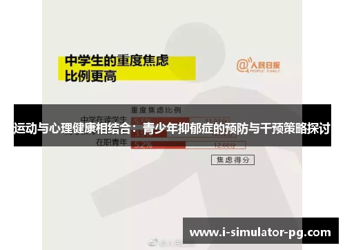 运动与心理健康相结合：青少年抑郁症的预防与干预策略探讨