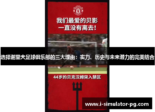 选择谢里夫足球俱乐部的三大理由:实力、历史与未来潜力的完美结合 选择谢里夫足球俱乐部的三大理由:实力、历史与未来潜力的完美结合