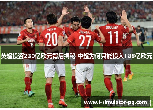 英超投资230亿欧元背后揭秘 中超为何只能投入188亿欧元