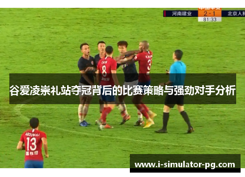 谷爱凌崇礼站夺冠背后的比赛策略与强劲对手分析