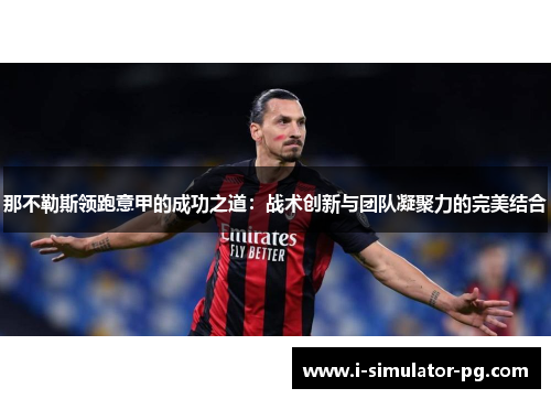 那不勒斯领跑意甲的成功之道:战术创新与团队凝聚力的完美结合 那不勒斯领跑意甲的成功之道:战术创新与团队凝聚力的完美结合