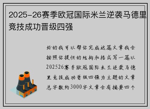 2025-26赛季欧冠国际米兰逆袭马德里竞技成功晋级四强