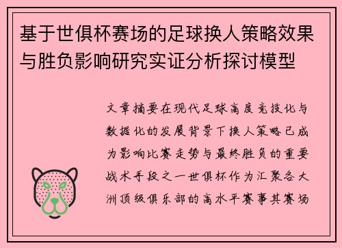 基于世俱杯赛场的足球换人策略效果与胜负影响研究实证分析探讨模型 基于世俱杯赛场的足球换人策略效果与胜负影响研究实证分析探讨模型