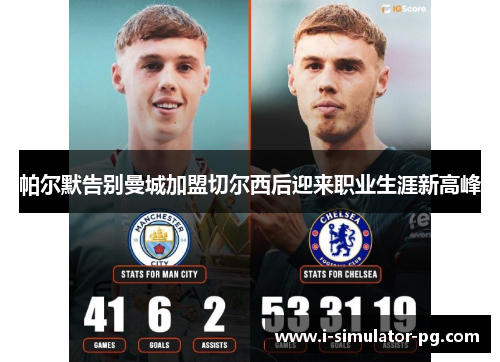 帕尔默告别曼城加盟切尔西后迎来职业生涯新高峰 帕尔默告别曼城加盟切尔西后迎来职业生涯新高峰