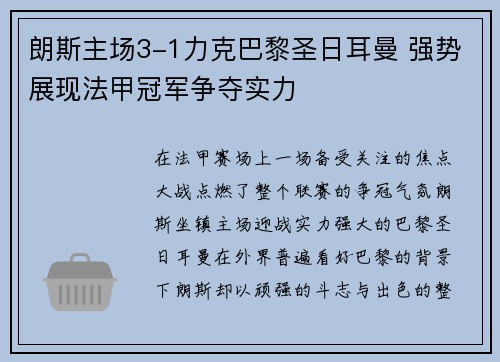 朗斯主场3-1力克巴黎圣日耳曼 强势展现法甲冠军争夺实力