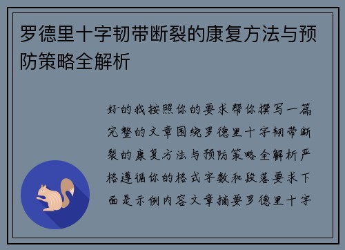 罗德里十字韧带断裂的康复方法与预防策略全解析 罗德里十字韧带断裂的康复方法与预防策略全解析