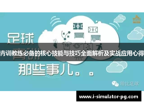 青训教练必备的核心技能与技巧全面解析及实战应用心得