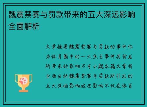 魏震禁赛与罚款带来的五大深远影响全面解析