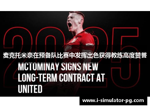 麦克托米奈在预备队比赛中发挥出色获得教练高度赞誉