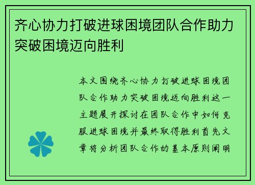 齐心协力打破进球困境团队合作助力突破困境迈向胜利