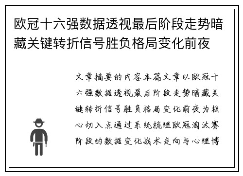 欧冠十六强数据透视最后阶段走势暗藏关键转折信号胜负格局变化前夜