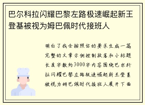 巴尔科拉闪耀巴黎左路极速崛起新王登基被视为姆巴佩时代接班人