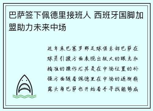 巴萨签下佩德里接班人 西班牙国脚加盟助力未来中场