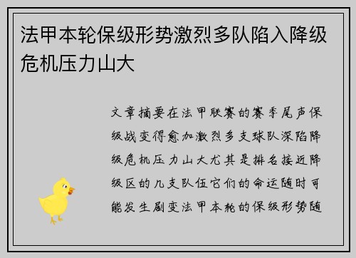 法甲本轮保级形势激烈多队陷入降级危机压力山大 法甲本轮保级形势激烈多队陷入降级危机压力山大