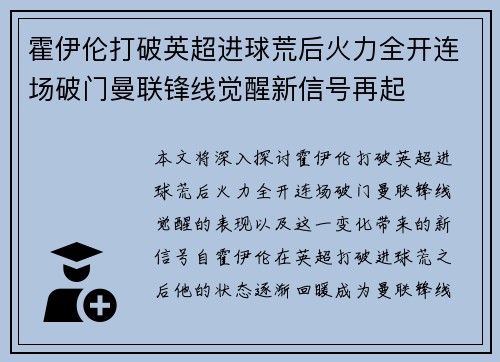 霍伊伦打破英超进球荒后火力全开连场破门曼联锋线觉醒新信号再起