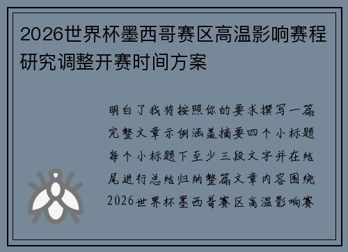 2026世界杯墨西哥赛区高温影响赛程研究调整开赛时间方案