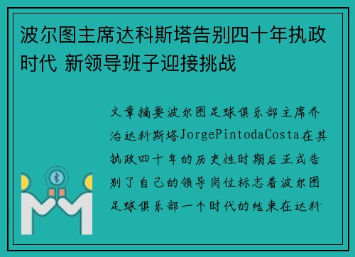 波尔图主席达科斯塔告别四十年执政时代 新领导班子迎接挑战
