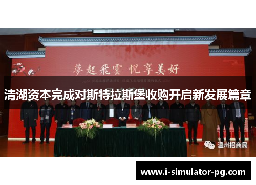 清湖资本完成对斯特拉斯堡收购开启新发展篇章 清湖资本完成对斯特拉斯堡收购开启新发展篇章