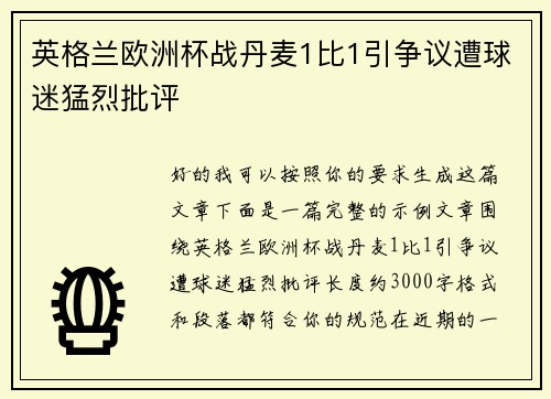 英格兰欧洲杯战丹麦1比1引争议遭球迷猛烈批评