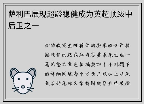 萨利巴展现超龄稳健成为英超顶级中后卫之一 萨利巴展现超龄稳健成为英超顶级中后卫之一