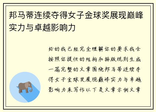 邦马蒂连续夺得女子金球奖展现巅峰实力与卓越影响力 邦马蒂连续夺得女子金球奖展现巅峰实力与卓越影响力