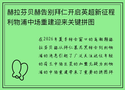 赫拉芬贝赫告别拜仁开启英超新征程利物浦中场重建迎来关键拼图 赫拉芬贝赫告别拜仁开启英超新征程利物浦中场重建迎来关键拼图