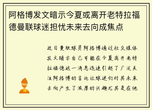 阿格博发文暗示今夏或离开老特拉福德曼联球迷担忧未来去向成焦点 阿格博发文暗示今夏或离开老特拉福德曼联球迷担忧未来去向成焦点