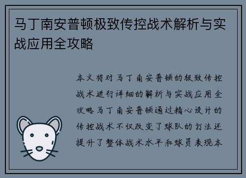马丁南安普顿极致传控战术解析与实战应用全攻略