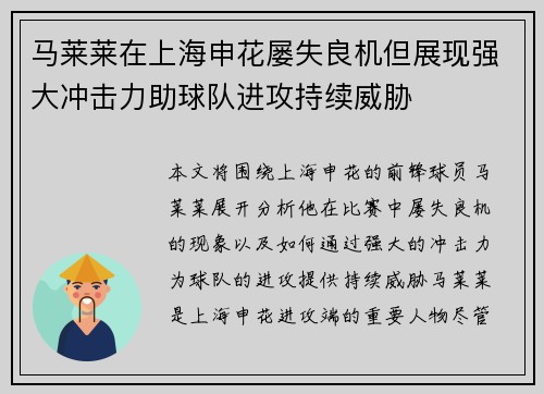 马莱莱在上海申花屡失良机但展现强大冲击力助球队进攻持续威胁
