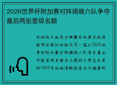 2026世界杯附加赛对阵揭晓六队争夺最后两张晋级名额
