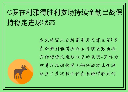 C罗在利雅得胜利赛场持续全勤出战保持稳定进球状态
