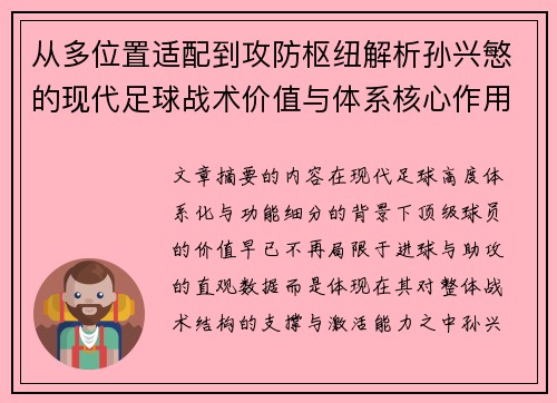 从多位置适配到攻防枢纽解析孙兴慜的现代足球战术价值与体系核心作用