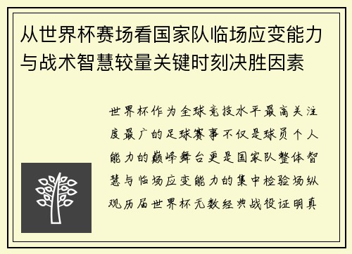 从世界杯赛场看国家队临场应变能力与战术智慧较量关键时刻决胜因素