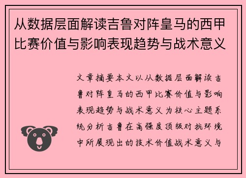从数据层面解读吉鲁对阵皇马的西甲比赛价值与影响表现趋势与战术意义