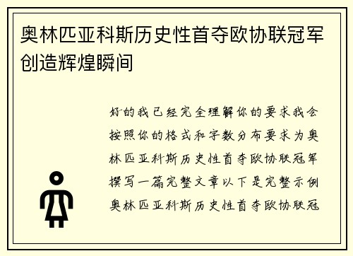 奥林匹亚科斯历史性首夺欧协联冠军创造辉煌瞬间