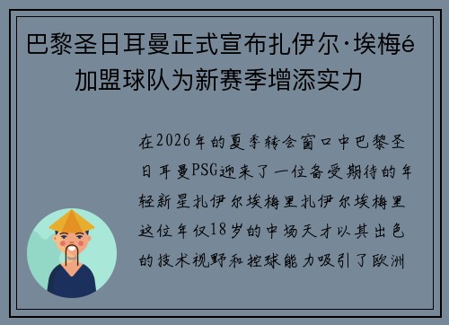 巴黎圣日耳曼正式宣布扎伊尔·埃梅里加盟球队为新赛季增添实力