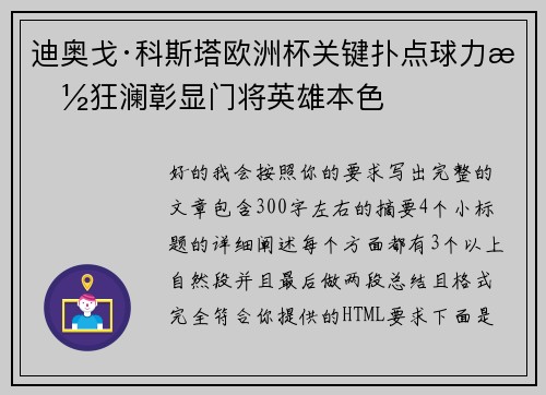 迪奥戈·科斯塔欧洲杯关键扑点球力挽狂澜彰显门将英雄本色 迪奥戈·科斯塔欧洲杯关键扑点球力挽狂澜彰显门将英雄本色