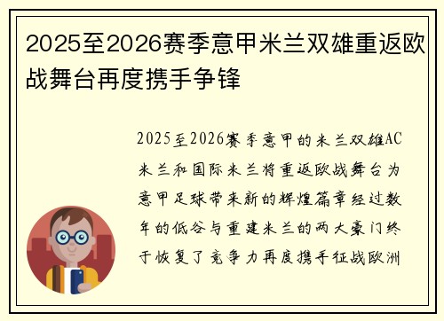 2025至2026赛季意甲米兰双雄重返欧战舞台再度携手争锋