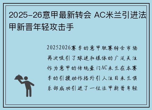 2025-26意甲最新转会 AC米兰引进法甲新晋年轻攻击手