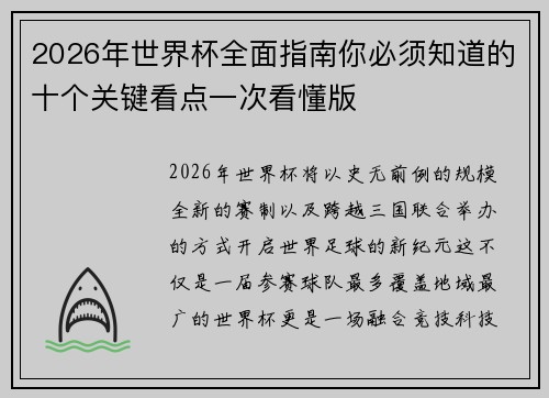 2026年世界杯全面指南你必须知道的十个关键看点一次看懂版 2026年世界杯全面指南你必须知道的十个关键看点一次看懂版