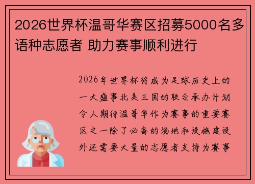 2026世界杯温哥华赛区招募5000名多语种志愿者 助力赛事顺利进行