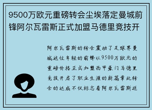 9500万欧元重磅转会尘埃落定曼城前锋阿尔瓦雷斯正式加盟马德里竞技开启新篇章