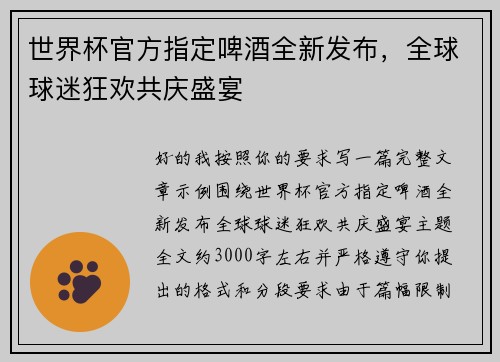 世界杯官方指定啤酒全新发布,全球球迷狂欢共庆盛宴 世界杯官方指定啤酒全新发布,全球球迷狂欢共庆盛宴