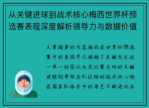 从关键进球到战术核心梅西世界杯预选赛表现深度解析领导力与数据价值 从关键进球到战术核心梅西世界杯预选赛表现深度解析领导力与数据价值