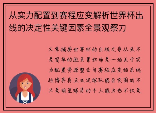 从实力配置到赛程应变解析世界杯出线的决定性关键因素全景观察力
