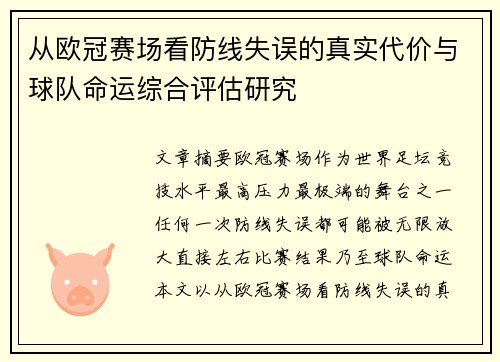 从欧冠赛场看防线失误的真实代价与球队命运综合评估研究 从欧冠赛场看防线失误的真实代价与球队命运综合评估研究