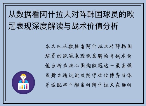 从数据看阿什拉夫对阵韩国球员的欧冠表现深度解读与战术价值分析
